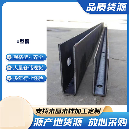 新都上海市U型槽钢